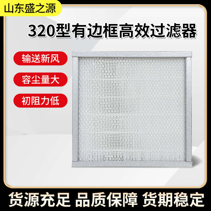 有隔板320型高效过滤器