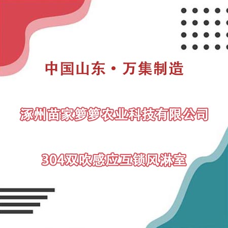 涿州某农科公司采购304双吹风淋室