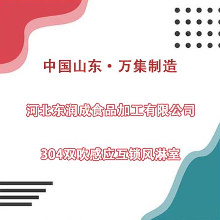 河北某食品加工公司采购304双吹风淋室