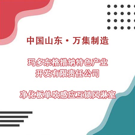 青海玛多县某产业公司采购净化板风淋室