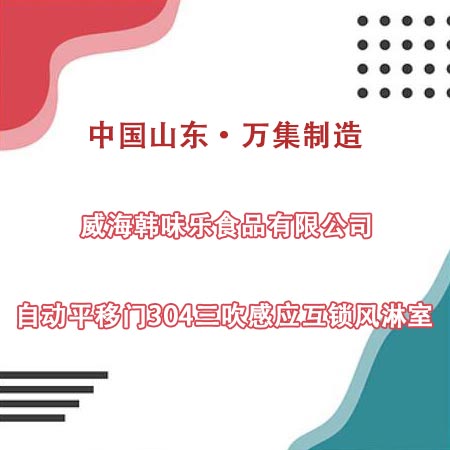 威海某食品公司采购自动门304三吹风淋室